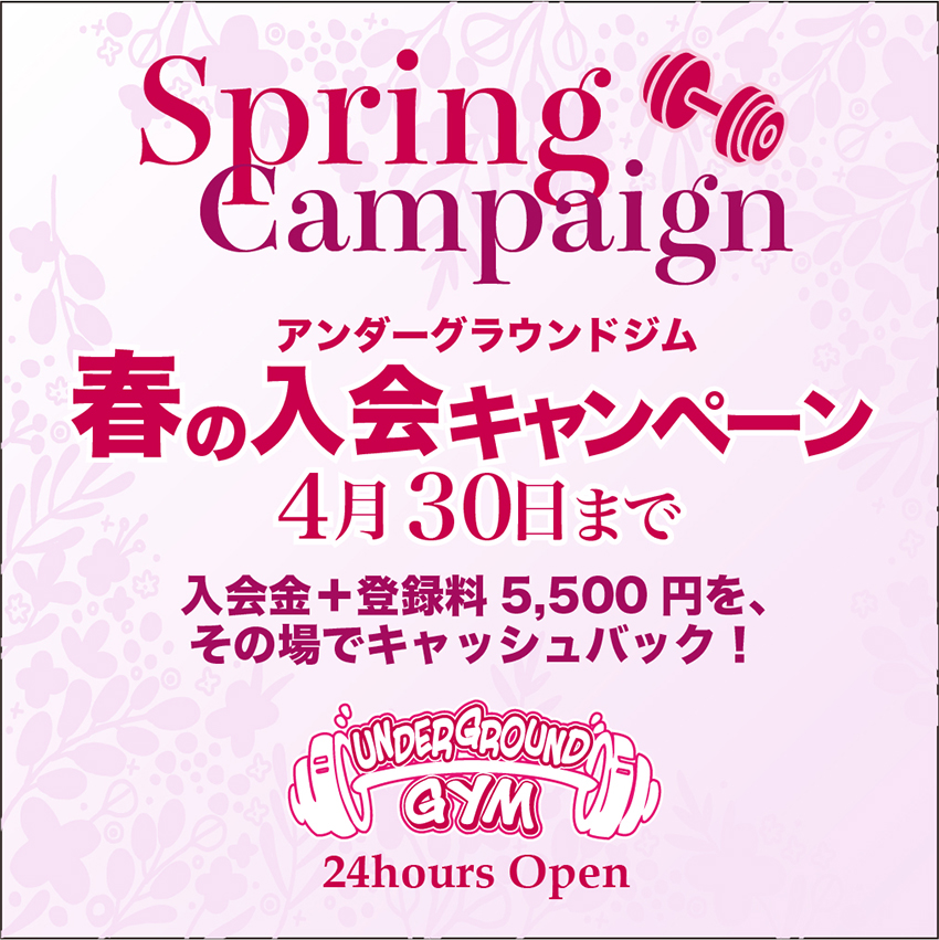 アンダーグラウンドジム春の入会キャンペーン